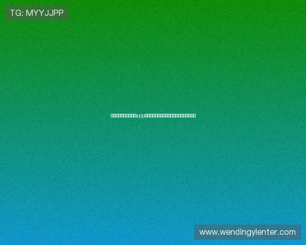 官方渠道下载安装问鼎app确保正版安全避免盗版风险详细操作流程介绍